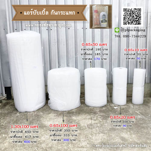 แอร์บับเบิล .65*10 เมตร